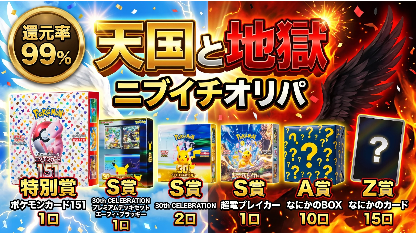 🔥ヒリツキMAX🔥天国と地獄ニブイチオリパ Z賞5枚でなにかのBOX